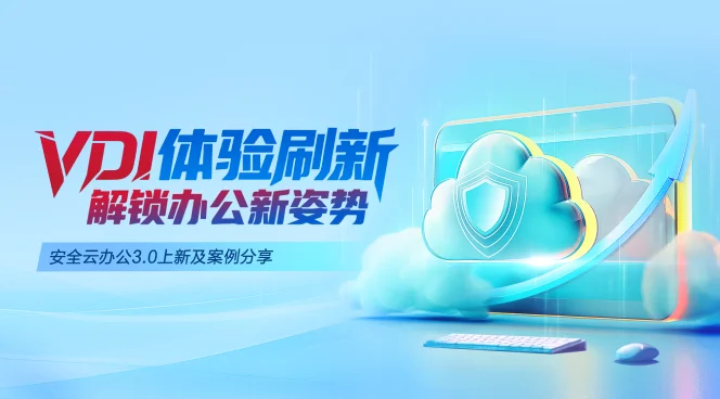 安全云办公3.0上新及案例分享